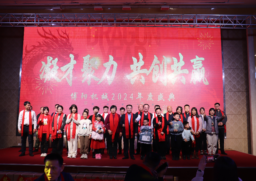 “凝才聚力、共創(chuàng)共贏”博陽機械2024年度盛典成功舉辦