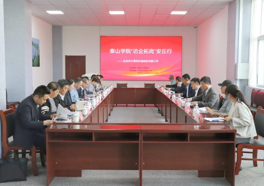 泰山學(xué)院“訪企拓崗”安丘行--走進博陽機械