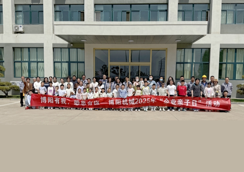 博陽機(jī)械舉辦“博陽有我，感恩有你”--2025年“企業(yè)親子日”活動